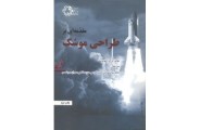 مقدمه ای بر طراحی موشک و.ای.فنودوسف انتشارات دانشگاه صنعتی خواجه نصیرالدین طوسی